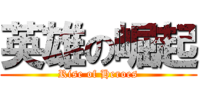 英雄の崛起 (Rise of Heroes)
