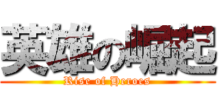 英雄の崛起 (Rise of Heroes)