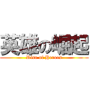 英雄の崛起 (Rise of Heroes)