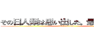 その日人類は思い出した。最強のメンを (attack on titan)