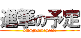 進撃の予定 (sinngekinoyotei)