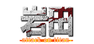 岩田 (attack on titan)