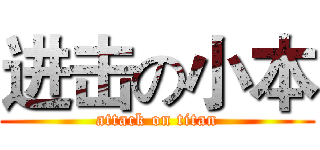 进击の小本 (attack on titan)