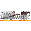 進撃の品瑄 (attack on titan)