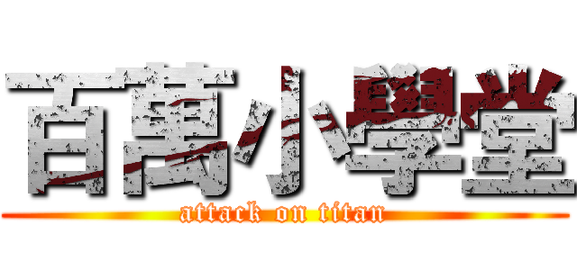 百萬小學堂 (attack on titan)