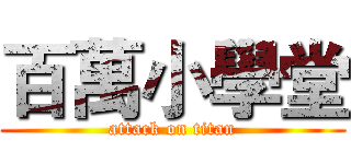 百萬小學堂 (attack on titan)