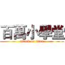 百萬小學堂 (attack on titan)