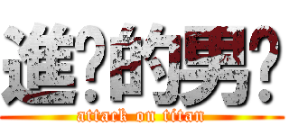 進擊的男趴 (attack on titan)