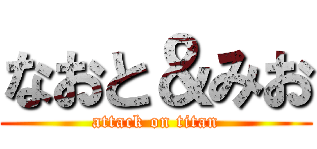 なおと＆みお (attack on titan)
