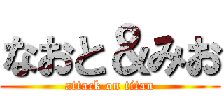 なおと＆みお (attack on titan)