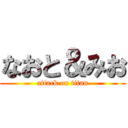 なおと＆みお (attack on titan)