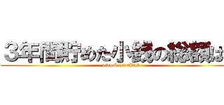 ３年間貯めた小銭の総額は？ (attack on titan)