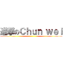 進撃のＣｈｕｎ ｗｅｉ ()