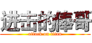 进击的俸哥 (attack on titan)