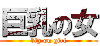 巨乳の女 (big on girl)