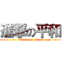 進撃の平和 (attack on piece)