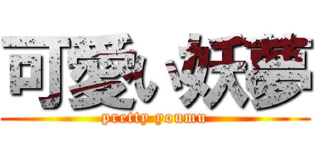 可愛い妖夢 (pretty youmu)