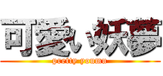 可愛い妖夢 (pretty youmu)