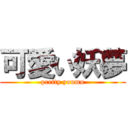 可愛い妖夢 (pretty youmu)