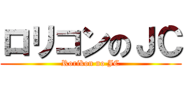 ロリコンのＪＣ (Rorikon no JC)