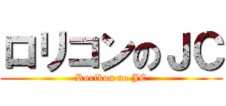 ロリコンのＪＣ (Rorikon no JC)
