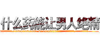 什么药能让男人绝精 (什么药能让男人绝精【电.话186x0156x9662-Q194843976林氏药业】我们做的是长期生意,靠的是老客户长期支持
参考消息网2月20日报道 韩媒称，“剩女多、离婚率高的城市，房价一定会上涨。”这是中国经济学家金岩石2016年12月参加在上海举行的房地产相关论坛时说的话。
)