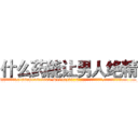什么药能让男人绝精 (什么药能让男人绝精【电.话186x0156x9662-Q194843976林氏药业】我们做的是长期生意,靠的是老客户长期支持
参考消息网2月20日报道 韩媒称，“剩女多、离婚率高的城市，房价一定会上涨。”这是中国经济学家金岩石2016年12月参加在上海举行的房地产相关论坛时说的话。
)