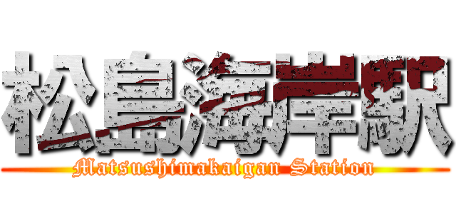 松島海岸駅 (Matsushimakaigan Station)