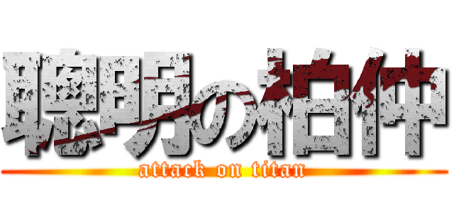 聰明の柏仲 (attack on titan)