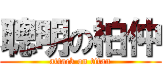 聰明の柏仲 (attack on titan)