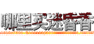 哪里买迷昏香 (哪里买迷昏香【电.话156x1318x7580-Q1991936399鑫宏药业】我们做的是长期生意,靠的是老客户长期支持
参考消息网2月20日报道 韩媒称，“剩女多、离婚率高的城市，房价一定会上涨。”这是中国经济学家金岩石2016年12月参加在上海举行的房地产相关论坛时说的话。
)