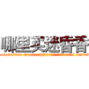 哪里买迷昏香 (哪里买迷昏香【电.话156x1318x7580-Q1991936399鑫宏药业】我们做的是长期生意,靠的是老客户长期支持
参考消息网2月20日报道 韩媒称，“剩女多、离婚率高的城市，房价一定会上涨。”这是中国经济学家金岩石2016年12月参加在上海举行的房地产相关论坛时说的话。
)