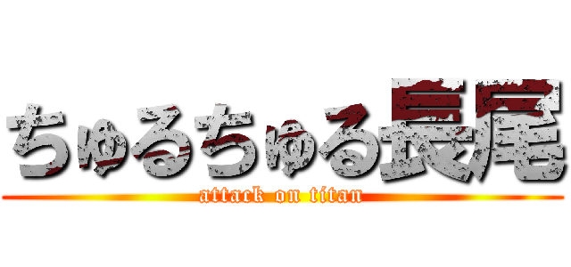 ちゅるちゅる長尾 (attack on titan)