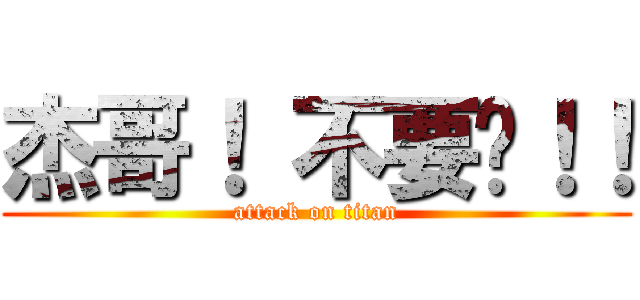 杰哥！ 不要啦！！ (attack on titan)