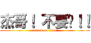 杰哥！ 不要啦！！ (attack on titan)