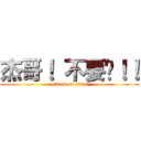 杰哥！ 不要啦！！ (attack on titan)