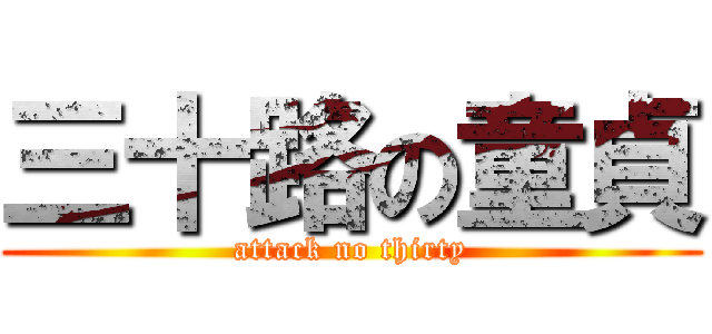 三十路の童貞 (attack no thirty)