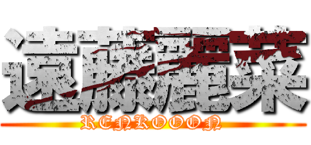 遠藤麗菜 (RENKOOON)