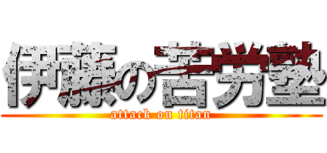 伊藤の苦労塾 (attack on titan)