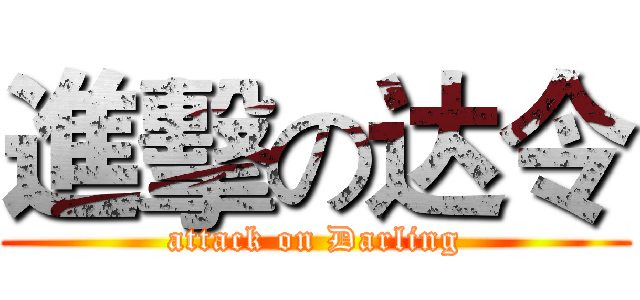 進擊の达令 (attack on Darling)