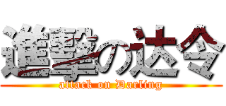 進擊の达令 (attack on Darling)
