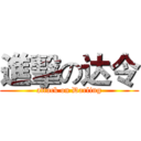 進擊の达令 (attack on Darling)