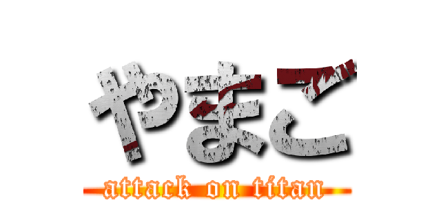 やまご (attack on titan)