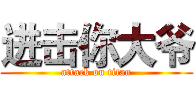 进击你大爷 (attack on titan)