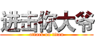 进击你大爷 (attack on titan)