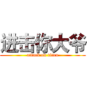 进击你大爷 (attack on titan)