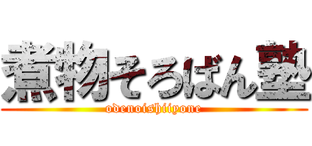 煮物そろばん塾 (odenoishiiyone)