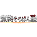 煮物そろばん塾 (odenoishiiyone)