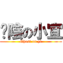 卡陰の小宜 (Ghost on yi)