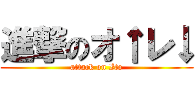 進撃のオ↑レ↓ (attack on Ito)